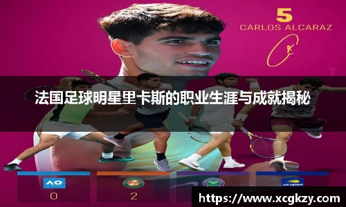 法国足球明星里卡斯的职业生涯与成就揭秘