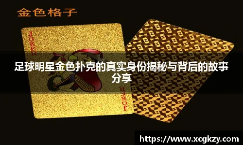 足球明星金色扑克的真实身份揭秘与背后的故事分享