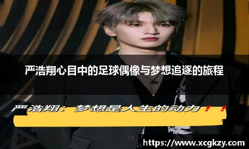严浩翔心目中的足球偶像与梦想追逐的旅程